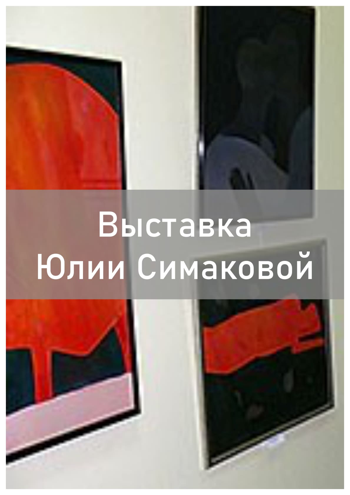 Выставка Юлии Симаковой